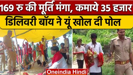 Unnao: ऑनलाइन मूर्ति मंगवाकर खेत में दबाई, 500 साल पुरानी बताकर 35 हजार कमाए | वनइंडिया हिंदी |*News