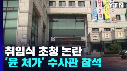 '尹 처가 공흥지구' 수사관 취임식 참석...특혜 의혹 공무원은 승진 / YTN