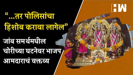 ..तर पोलिसांचा हिशोब करावा लागेल; जांब समर्थमधील चोरीच्या घटनेवर भाजप आमदाराचं वक्तव्य| BJP MLA