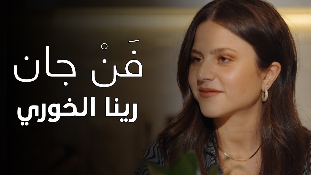 فن جان - حلقة 07 -رينا الخوري