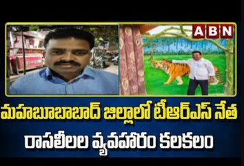 మహబూబాబాద్ జిల్లాలో టీఆర్ఎస్ నేత రాసలీలల వ్యవహారం కలకలం..|| ABN Telugu