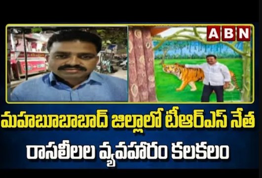 మహబూబాబాద్ జిల్లాలో టీఆర్ఎస్ నేత రాసలీలల వ్యవహారం కలకలం..|| ABN Telugu