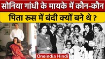 Sonia Gandhi Family History: सोनिया गांधी के मायके का क्या है इतिहास ? | वनइंडिया हिंदी | *Politics