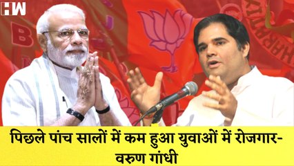 पिछले 5 सालों में युवाओं का रोजगार हुआ आधा, Varun Gandhi ने मोदी सरकार पर साधा निशाना| PM Modi| BJP