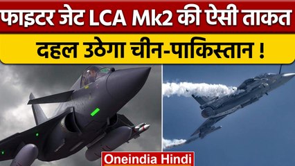 Rafael को टक्कर देगा स्वदेशी LCA Mark 2, क्या है खासियत ? | Indian Air Force | वनइंडिया हिंदी |*News