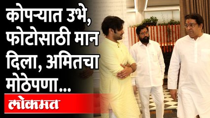 शिंदेंसोबत फोटो काढता अमित ठाकरेंचा मोठेपणा अनेकांना भावला.. Amit Thackeray | Eknath shinde | MNS