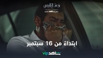 VIP الإعلان الرسمي لمسلسل وعد إبليس  | ابتداءً من ١٦ سبتمبر  | شاهد