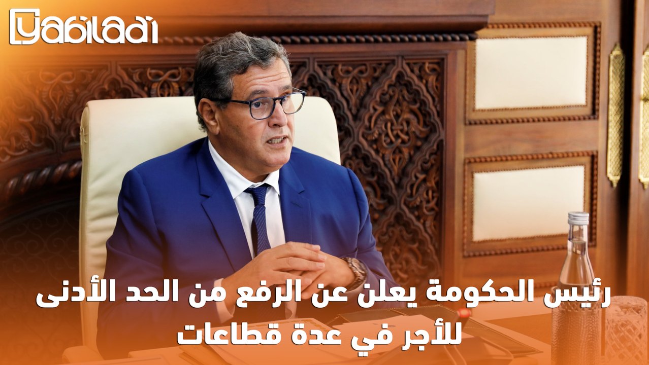 رئيس الحكومة يعلن عن الرفع من الحد الأدنى للأجر في عدة قطاعات