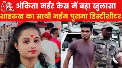 Dumka Case: Naeem alias Chotu was previously arrested