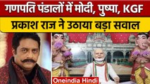 Ganesh Chaturthi 2022: पंडालों में PM Modi, RSS की मूर्तियों पर Prakash Raj का तंज | वनइंडिया हिंदी