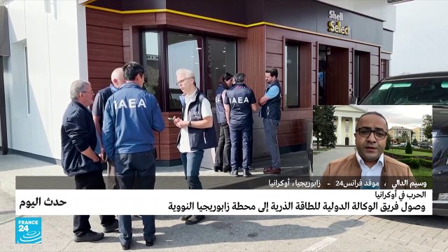 الحرب في أوكرانيا: وصول فريق الوكالة الدولية للطاقة الذرية إلى محطة زابوريجيا النووية