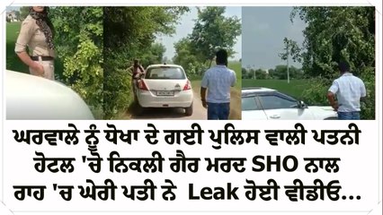 ਘਰਵਾਲੇ ਨੂੰ ਧੋਖਾ ਦੇ ਗਈ ਪੁਲਿਸ ਵਾਲੀ ਪਤਨੀ ਹੋਟਲ 'ਚੋ ਨਿਕਲੀ ਗੈਰ ਮਰਦ ਨਾਲ ਰਾਹ 'ਚ ਘੇਰੀ ਪਤੀ ਨੇ  Leak ਹੋਈ ਵੀਡੀਓ...
