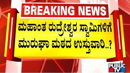 Mahanta Rudreshwara Swamiji To Take In-charge Of Murugha Mutt..? | Public TV