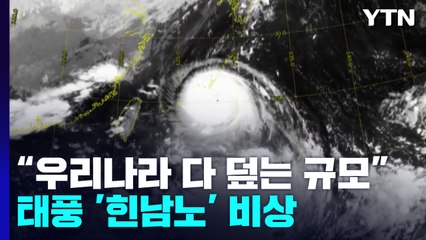 건물도 붕괴하는 초강력 태풍 '힌남노'..."우리나라 다 덮는 규모" / YTN