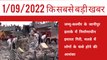 1/09/2022 Aaj ki sabse badi khabar in Hindi