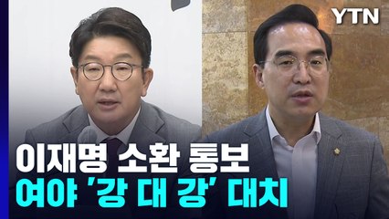 이재명 소환 통보에 정국 급랭...강대강 대치 불가피 / YTN