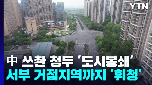 가뭄·폭우에 코로나19까지...中 쓰촨 청두 도시 봉쇄 / YTN