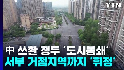 가뭄·폭우에 코로나19까지...中 쓰촨 청두 도시 봉쇄 / YTN