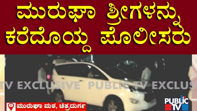 Video Of Police Arresting Murugha Mutt Swamiji | Public TV