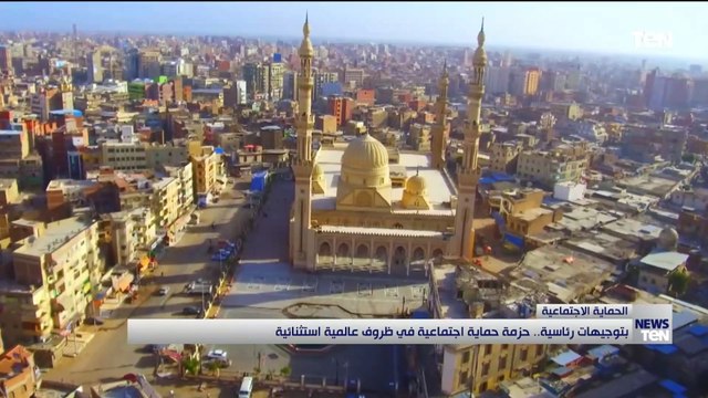 بتوجيهات رئاسية .. حزمة حماية اجتماعية في ظروف عالمية استثنائية