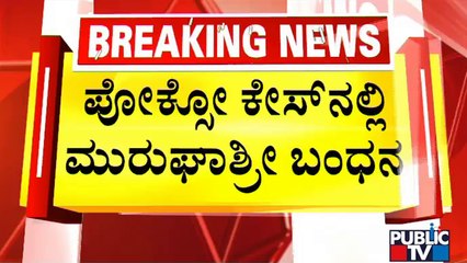 Murugha Mutt Swamiji Likely To Be Inquired In An Unknown Place | Public TV