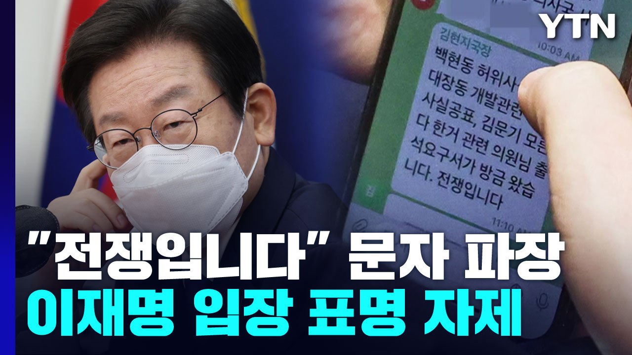 "전쟁입니다" 문자 본 이재명..."정치 보복" vs "수사 협조" / YTN
