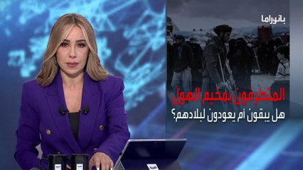 بانوراما | قضية عودة دواعش مخيم الهول إلى بلادهم تثير الجدل مجدداً