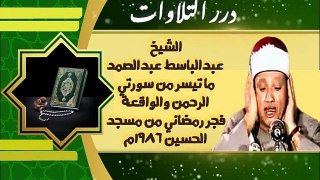 الشيخ عبدالباسط محمد عبدالصمد ما تيسر من سورتي الرحمن والواقعة فجر رمضاني من مسجد الحسين ١٩٨٦م