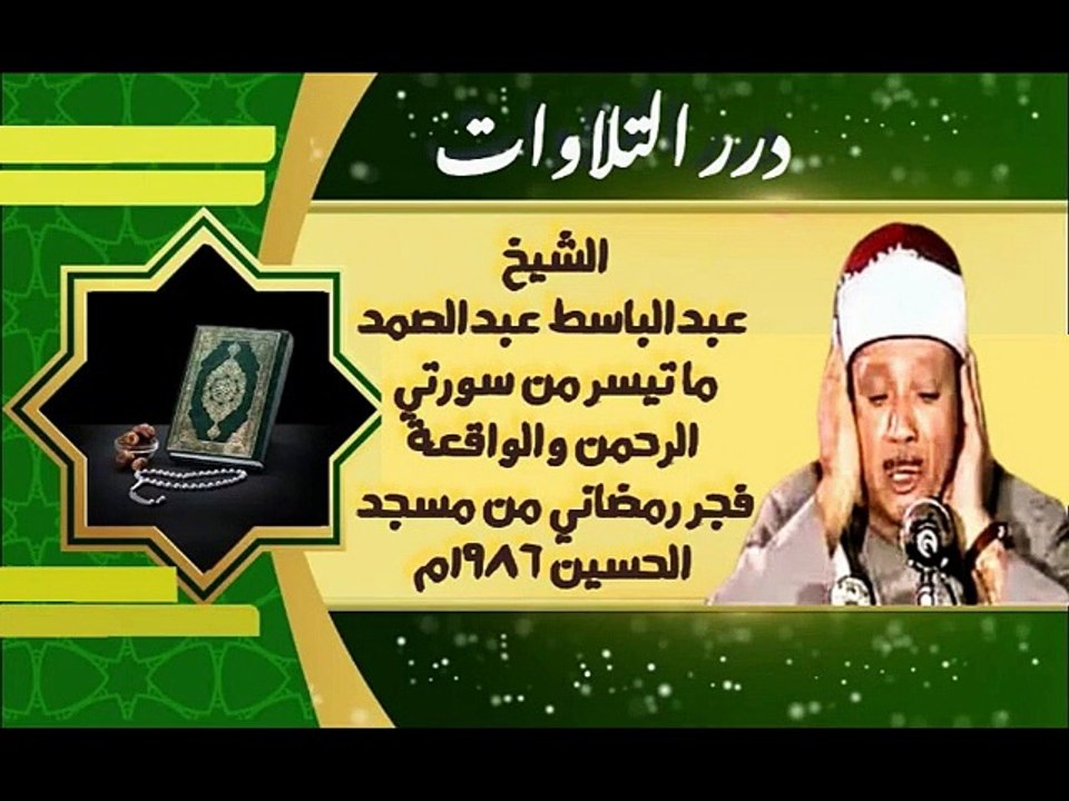 الشيخ عبدالباسط محمد عبدالصمد ما تيسر من سورتي الرحمن والواقعة فجر رمضاني من مسجد الحسين ١٩٨٦م