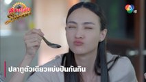 ปลาทูตัวเดียวแบ่งปันกันกิน  | ตอกย้ำความสนุก สาวน้อยร้อยไมค์ EP.4 | Ch7HD