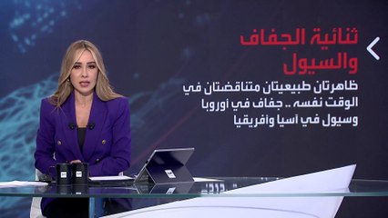 بانوراما | سيول في آسيا وجفاف بأوروبا.. لماذا يشهد العالم ظواهر متناقضة؟