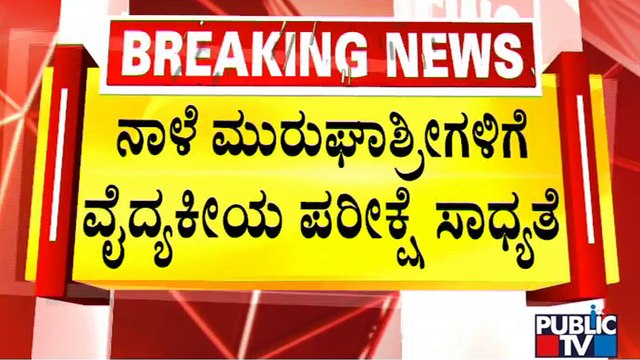 Medical Test To Be Conducted For Murugha Mutt Swamiji Tomorrow | Public TV