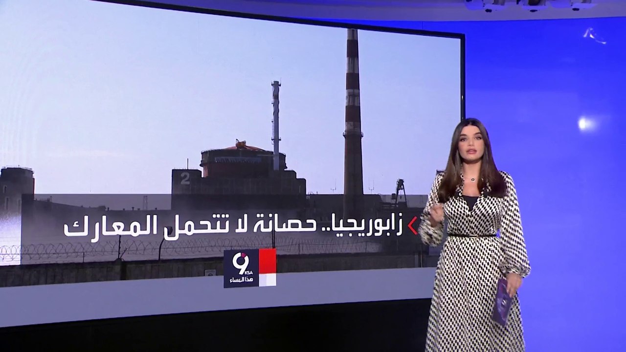 التاسعة هذا المساء | محصنة ضد الكوارث والزلازل.. فماذا لو ضربت محطة زابوريجيا النووية بصاروخ؟