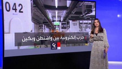 التاسعة هذا المساء | تعرف على تفاصيل حرب الرقائق الإلكترونية بين بكين وواشنطن