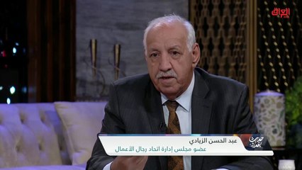 هل المصارف تعرقل عملية المشاريع.. عضو مجلس إدارة اتحاد رجال الأعمال عبد الحسن الزيادي يعقب