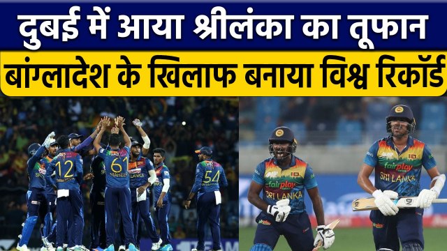 Asia Cup 2022: Sri Lanka ने Bangladesh के खिलाफ बना दिया विश्व रिकॉर्ड | वनइंडिया हिन्दी *Cricket