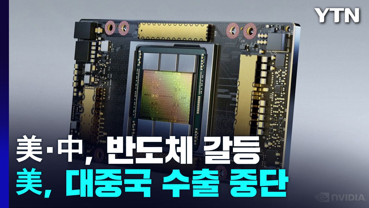 美, AI용 최첨단 반도체 중국 수출 중단...中 "기술 패권주의" / YTN
