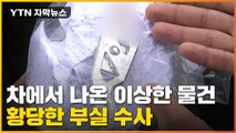 [자막뉴스] 차에서 나온 이상한 물건...너무 황당한 부실 수사 / YTN