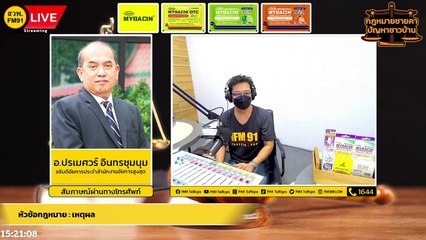 เหตุผล และ ตอบทุกปัญหาคาใจ : กฎหมายชายคา ปัญหาชาวบ้าน โดย สำนักงานอัยการสูงสุด : 1 ก.ย. 65