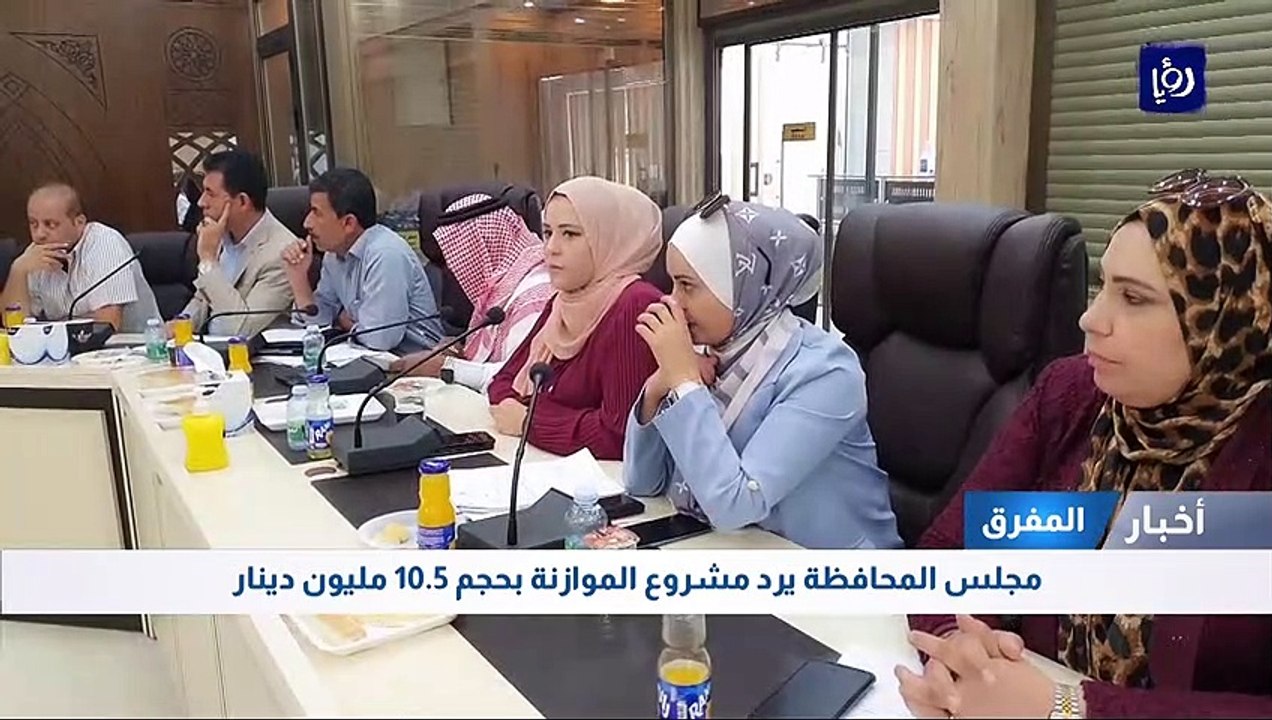مجلس محافظة المفرق يرد مشروع الموازنة بحجم 10.5...