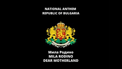 NATIONAL ANTHEM OF BULGARIA: МИЛА РОДИНО | MILA RODINO | DEAR MOTHERLAND