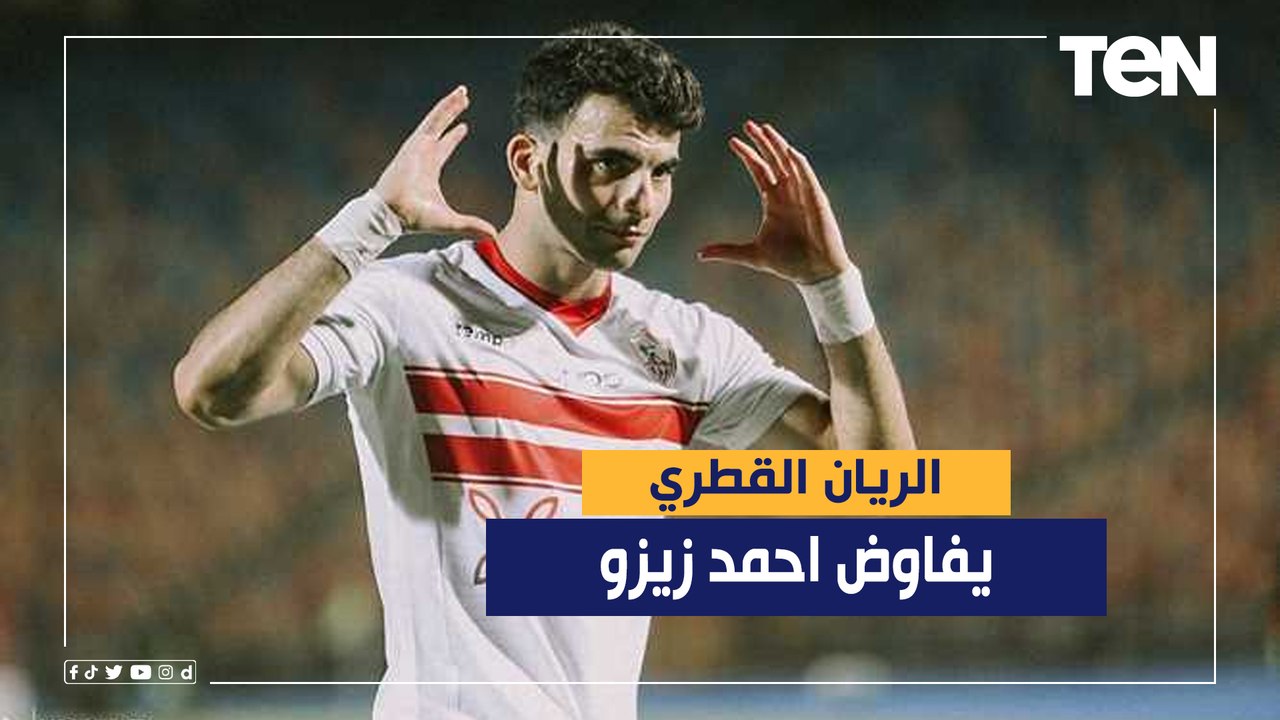 الريان القطري يعرض مبلغ ضخم للتعاقد مع أحمد سيد زيزو واللاعب يرغب في الرحيل عن الزمالك