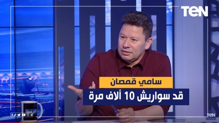 رضا عبدالعال: سامي قمصان قد سواريش 10 ألاف مرة