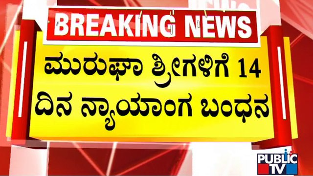 Murugha Mutt Seer Sent To 14-day Judicial Custody; Moved Back To Chitradurga District Jail
