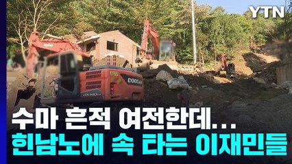 "복구 한창인데 태풍 온다니"...속 타는 이재민들 / YTN