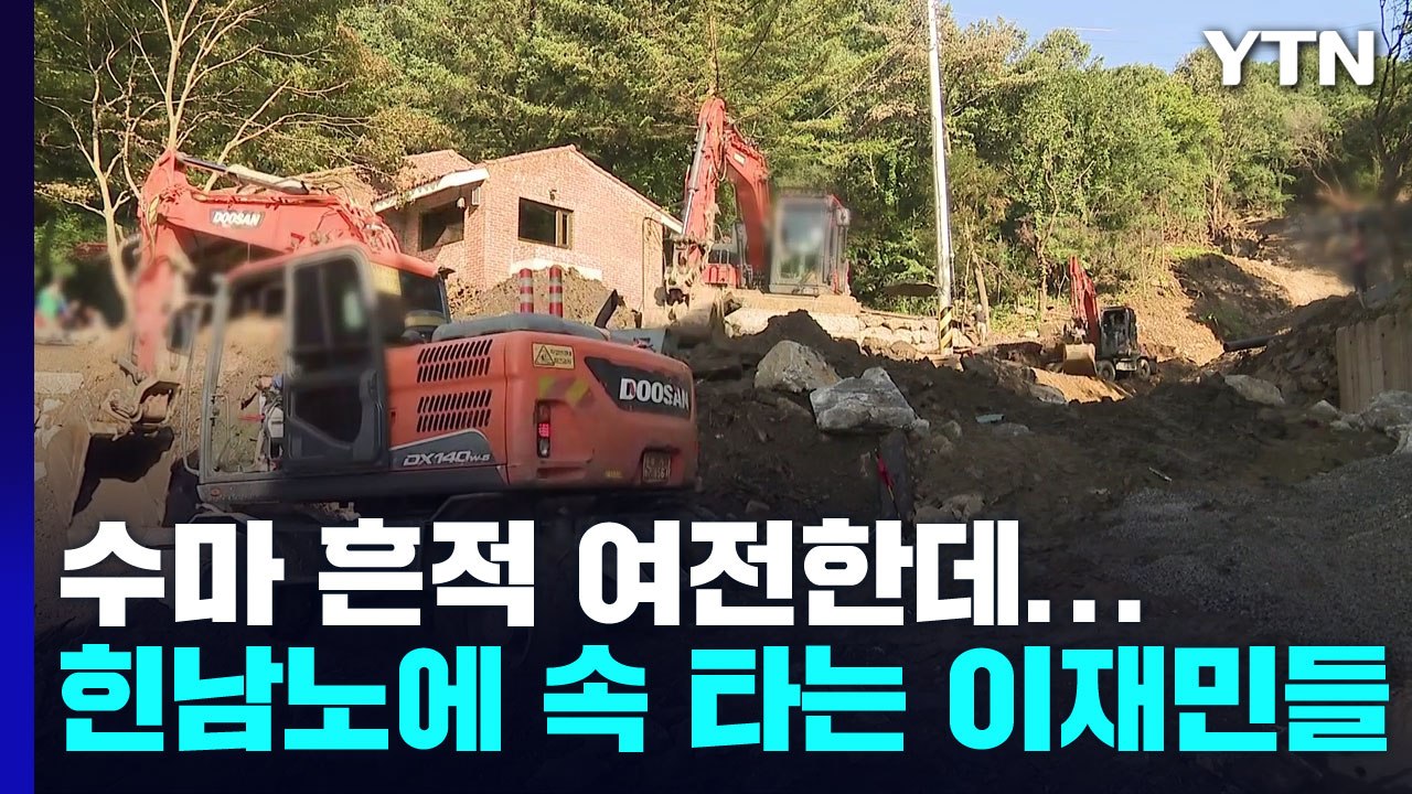 "복구 한창인데 태풍 온다니"...속 타는 이재민들 / YTN