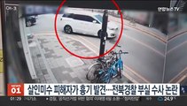 살인미수 피해자가 흉기 발견…전북경찰 부실 수사 논란