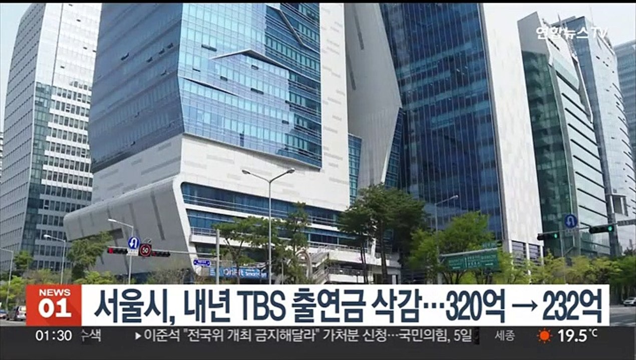 서울시, 내년 TBS 출연금 삭감…320억→232억