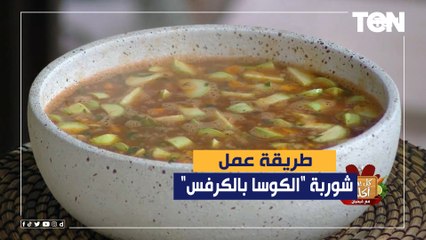طريقة عمل شوربة "الكوسا بالكرفس" مع الشيف فيفيان