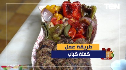 طريقة عمل "كفتة كباب" مع الشيف فيفيان